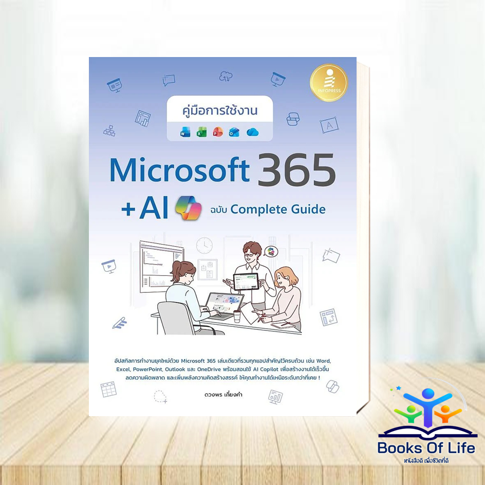 หนังสือ คู่มือการใช้งาน Microsoft 365 + AI Copilot ฉบับ Complete Guide