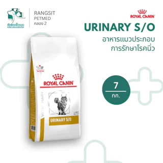 Royal Canin Urinary S/O อาหารแมวโรคทางเดินปัสสาวะ นิ่ว สตรูไวท์-ออกซาเลท ชนิดเม็ด 3.5kg 7Kg