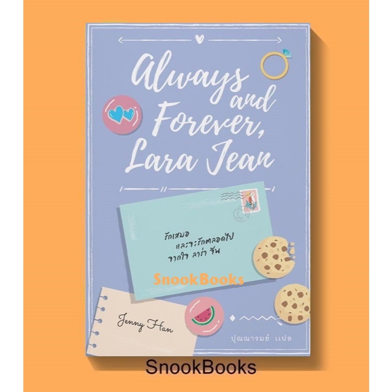 [นิยายแปล] รักเสมอ และจะรักตลอดไป จากใจ ลอร่า จีน ผู้เขียน Jenny Han ผู้แปล ปุณณารมย์