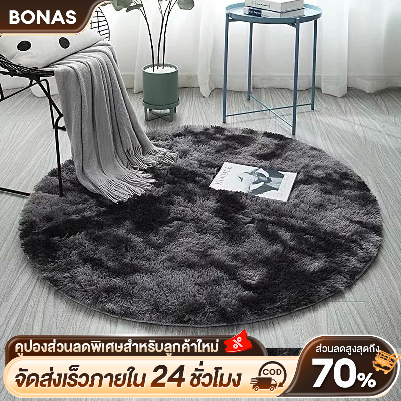BONAS พรม พรมกลม พรมห้องนอน พรมนั่งเล่น พรมปูพื้นห้อง พรมเช็ดเท้า พรมวงกลม กันลื่น ตกแต่งบ้าน ขนนุ่ม