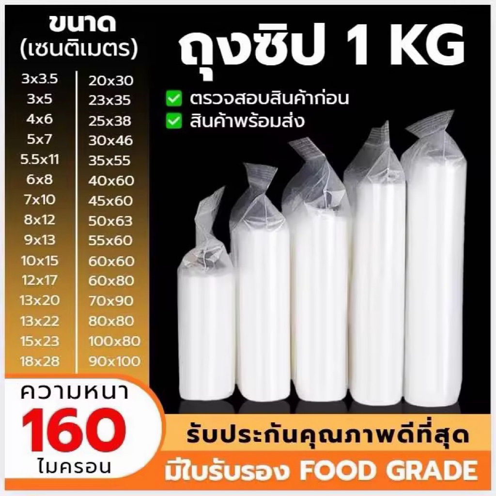 (แพ็ค 1 กิโลกรัม) ถุงซิบ ถุงซิปใส รุ่นหนา FoodGrade