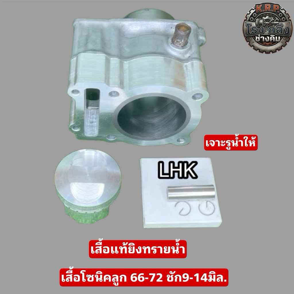 เสื้อโซนิค ประเก็นบน ลูก 66-72 มิล.ชัก9-14มิล.