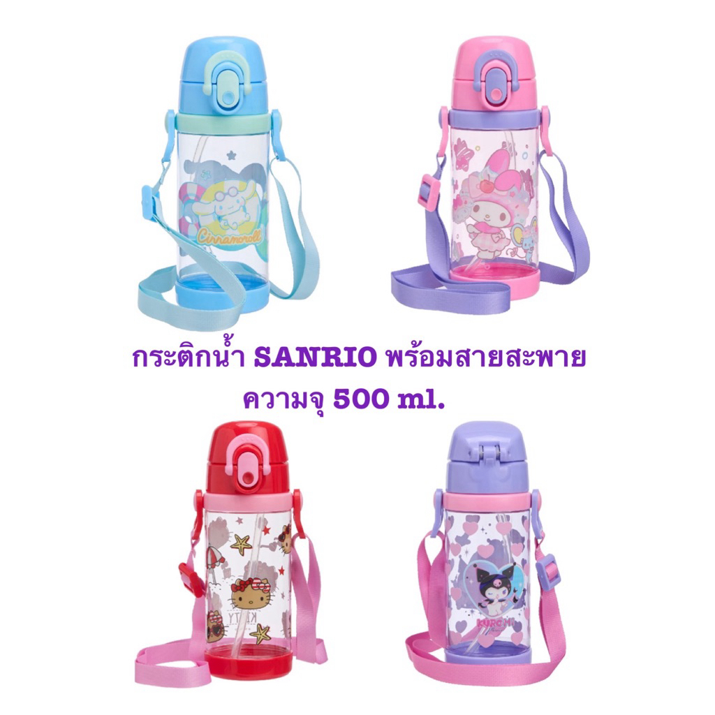 SANRIO กระติกน้ำ พลาสติก Tritan ความจุ 450มล.