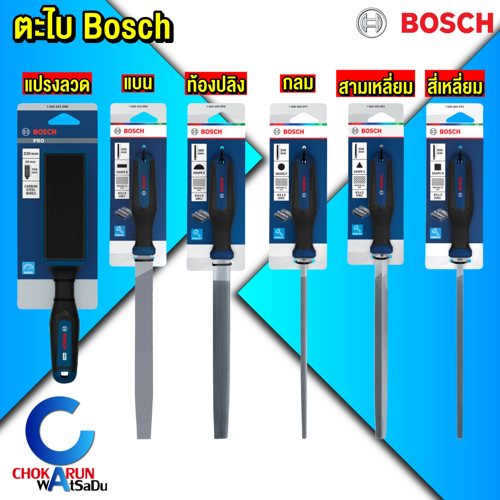 Bosch ตะไบ แปรงลวด ตะไบแบน ตะไบกลม ตะไบสามเหลี่ยม ตะไบท้องปลิง ตะไบสี่เหลี่ยม
