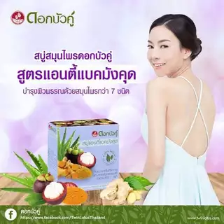 Dok bua ku herbal soap ดอกบัวคู่ สบู่สมุนไพร 55-85 กรัม สบู่สมุนไพร