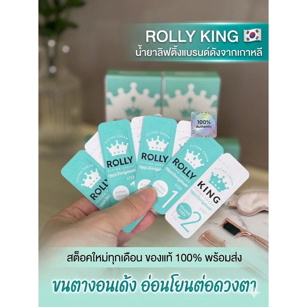 (ร้านในไทย พร้อมส่ง) ROLLY KING 🇰🇷 น้ำยาลิฟติ้งตัวดัง นำเข้าจากเกาหลี🇰🇷 ของแท้ 💯% สต็อคของใหม่พร้อมส่งทุกเดือน