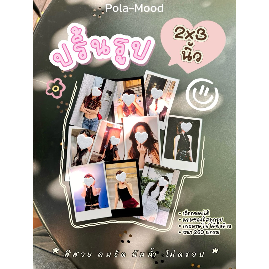 ปริ้นรูป 2x3 นิ้ว | ชื่อ “จับฟีลใส่กรอบ” | กระดาษโฟโต้ 260 แกรม | เลือกขอบได้ | แถมซองใส