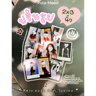 ปริ้นรูป 2x3 นิ้ว | ชื่อ “จับฟีลใส่กรอบ” | กระดาษโฟโต้ 260 แกรม | เลือกขอบได้ | แถมซองใส