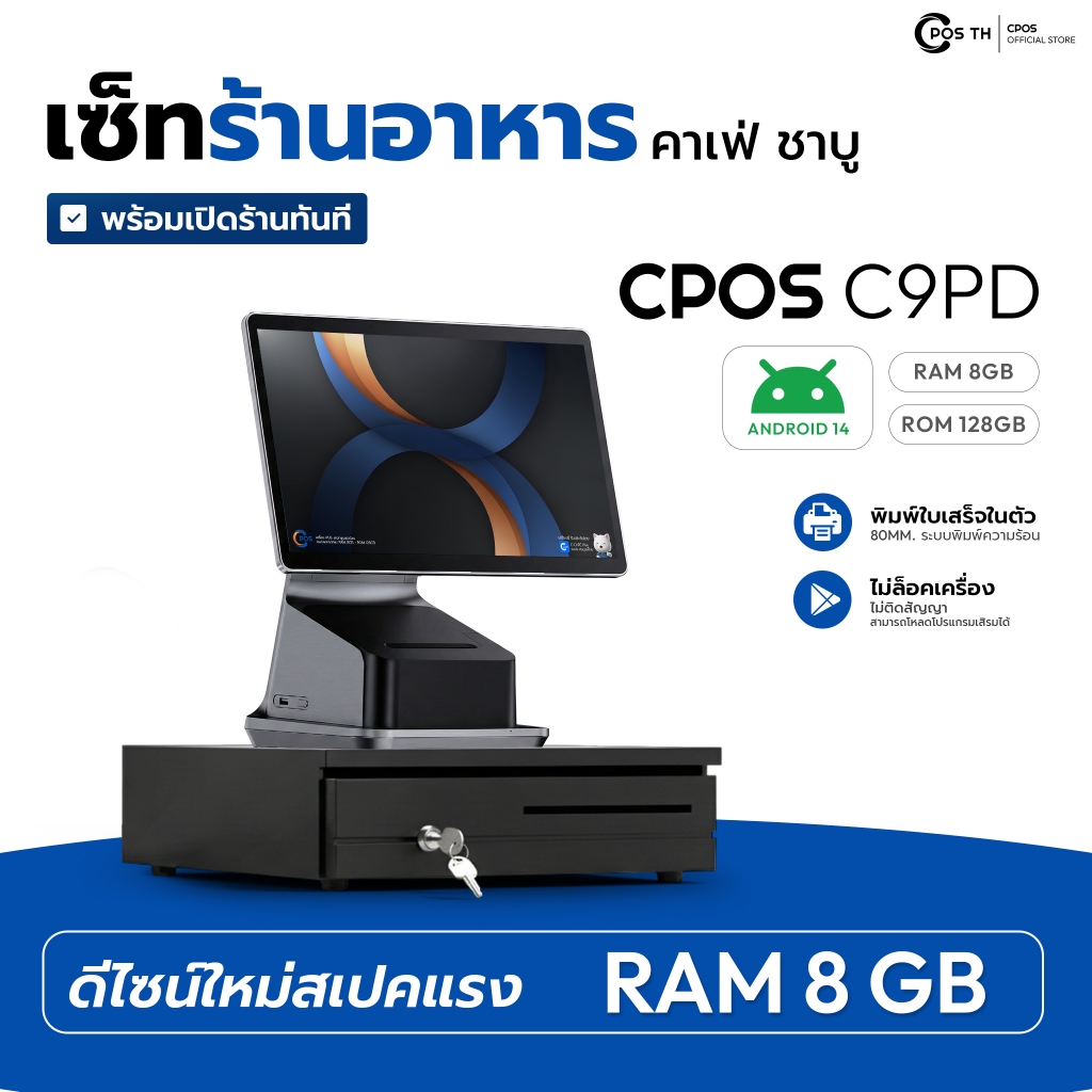 เครื่องPOS ร้านอาหาร/คาเฟ่ รุ่น CPOS C9PD  หน้าจอเดี่ยว Android RAM 8GB ROM 128GB  ครบพร้อมใช้งาน ติ