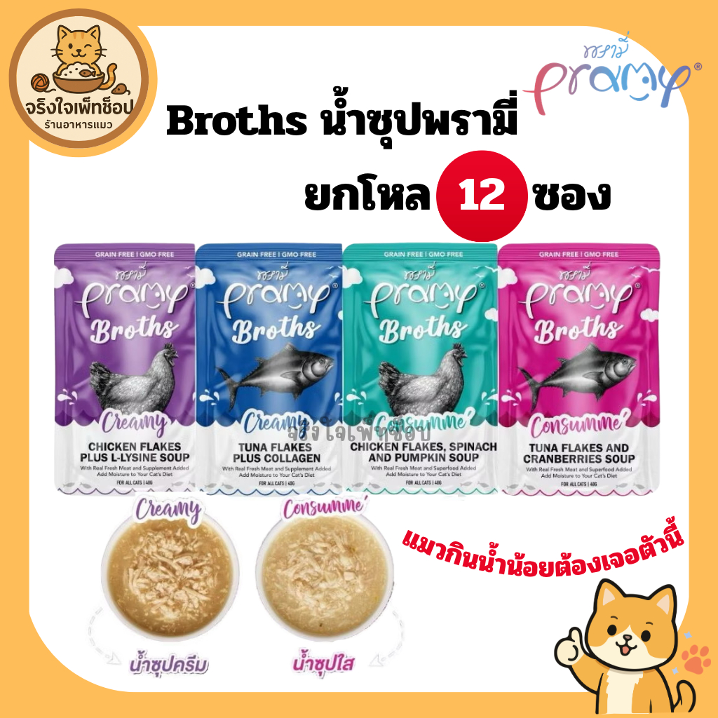 [JingJai] ยกโหล 12 ซอง Pramy Broths อาหารเปียกแมว พรามี่ ซุปแมว น้ำแมว กระตุ้นการทานน้ำ ขนาด 40g