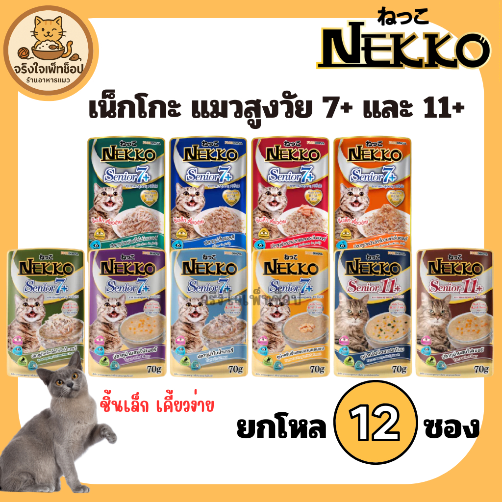 [JingJai]😺 ยกโหล 12 ซอง Nekko เน็กโกะ อาหารเปียก แมวสูงอายุ 7+ และ 11+ปี เคี้ยวง่าย ชิ้นเล็ก