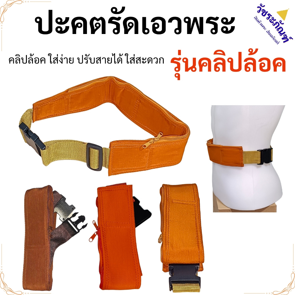 ปะคตรัดเอว เข็มขัด พระ แบบคลิปล็อค ใส่ง่าย ( ปะคต เข็มขัด พระ เณร ของใช้พระ )