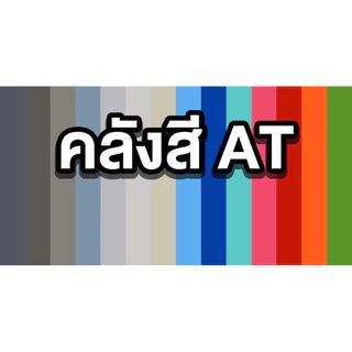 สีน้ำมันกันสนิม3in1 มีรองพื้นกันสนิมและสีจริงในตัว ถังขนาด 18ลิตรมีทุกสี เนื้อสีเยอะ