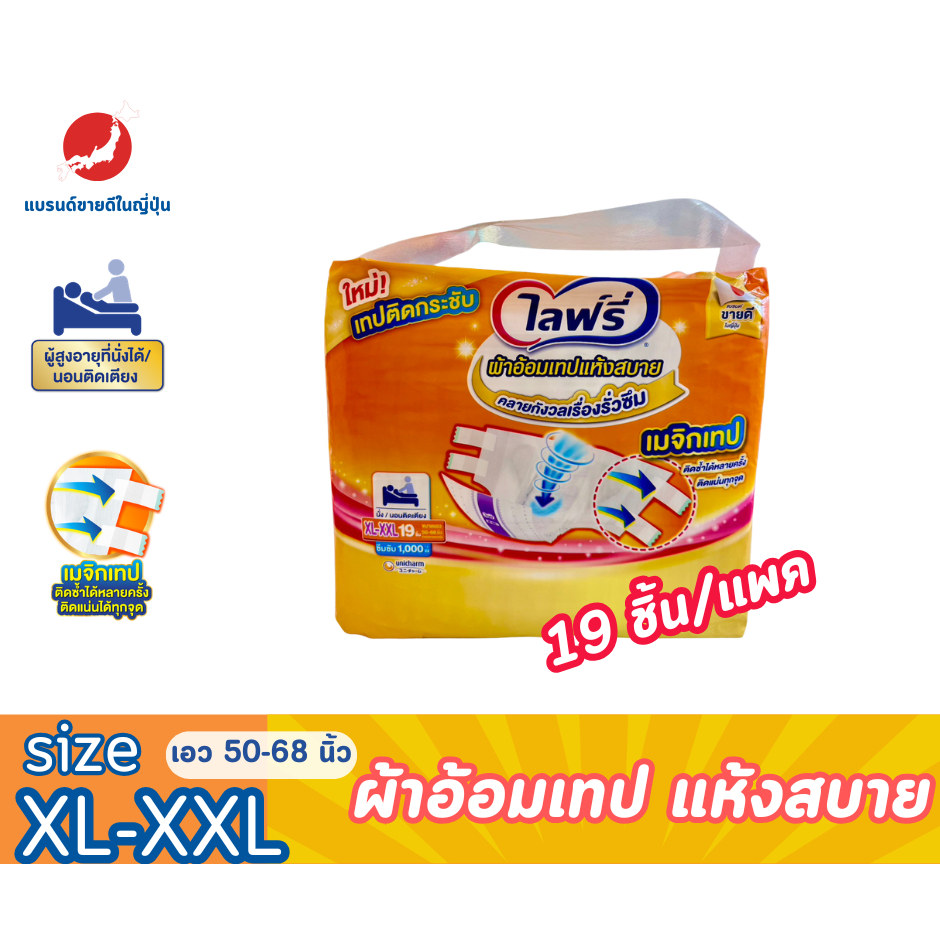 Lifree ไลฟรี่ ผ้าอ้อมเทปแห้งสบาย ไซส์ XL-XXL (19 ชิ้น) ซึมซับ 10 แก้ว เมจิกเทปติดซ้ำได้ รอบเอว 50-68 นิ้ว