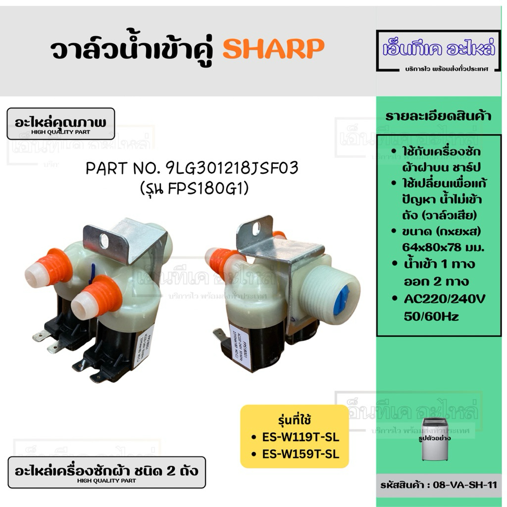 วาล์วน้ำเข้าคู่ เครื่องซักผ้าฝาบน ชาร์ป SHARP อะไหล่เครื่องซักผ้า
