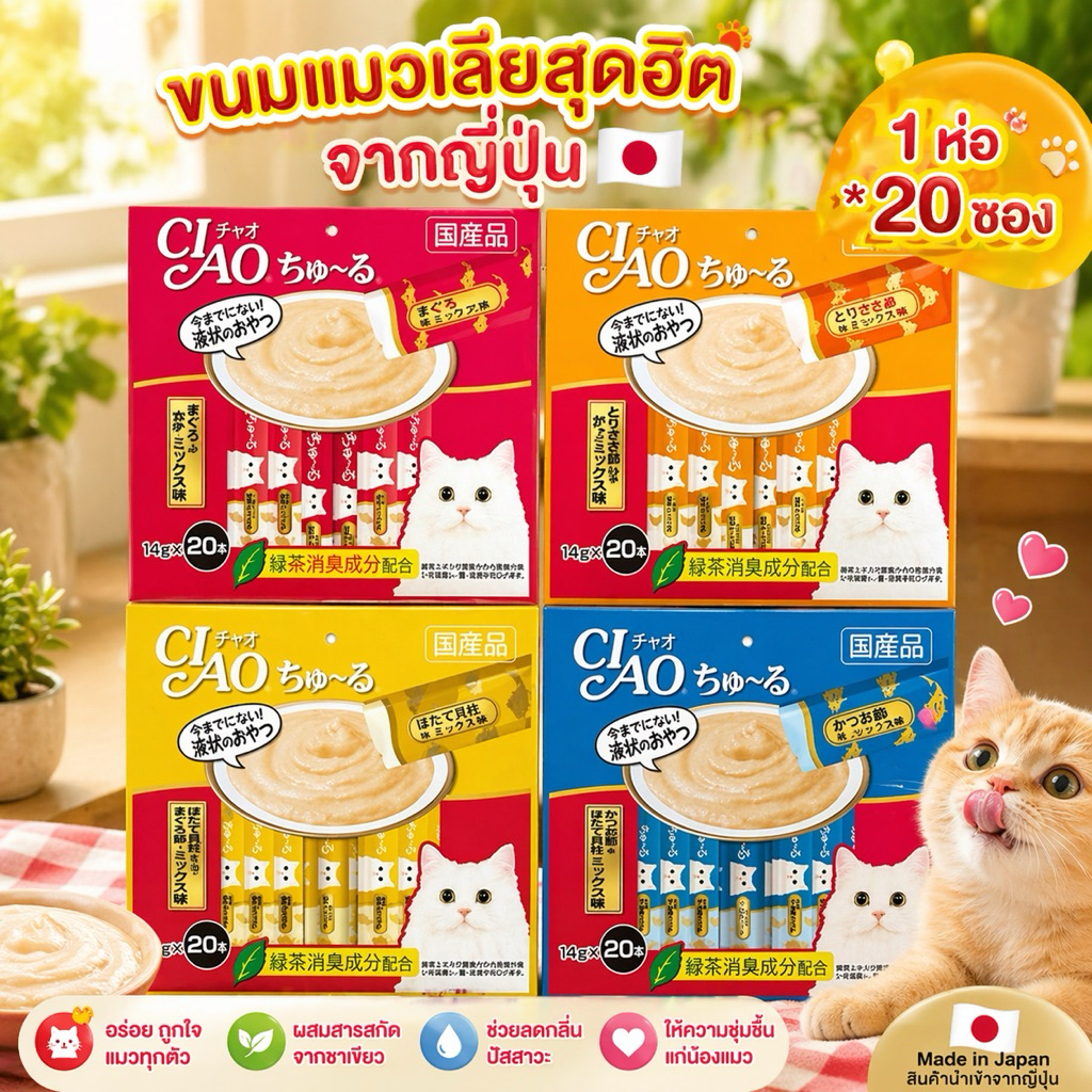CIAO Churu (14g x 20ซอง)  ขนมแมวเลีย อร่อยแถมคุณประโยชน์ครบถ้วน