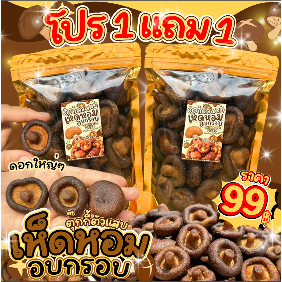 1แถม1 ถุงละ60g.เห็ดหอมอบกรอบ ร้านตุ๊กกี้ตัวแสบ