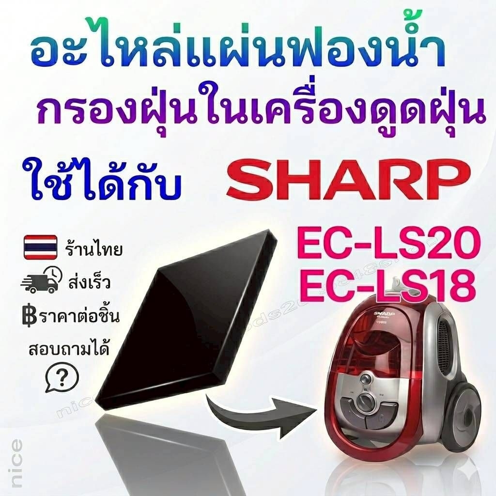 อะไหล่แผ่นฟองน้ำกรองเครื่องดูดฝ่น ใช้ได้ใน Sharp รุ่น EC-LS18 EC-LS20 และในอีกหลายรุ่น พร้อมส่งในไทย ราคาขายต่อชิ้น