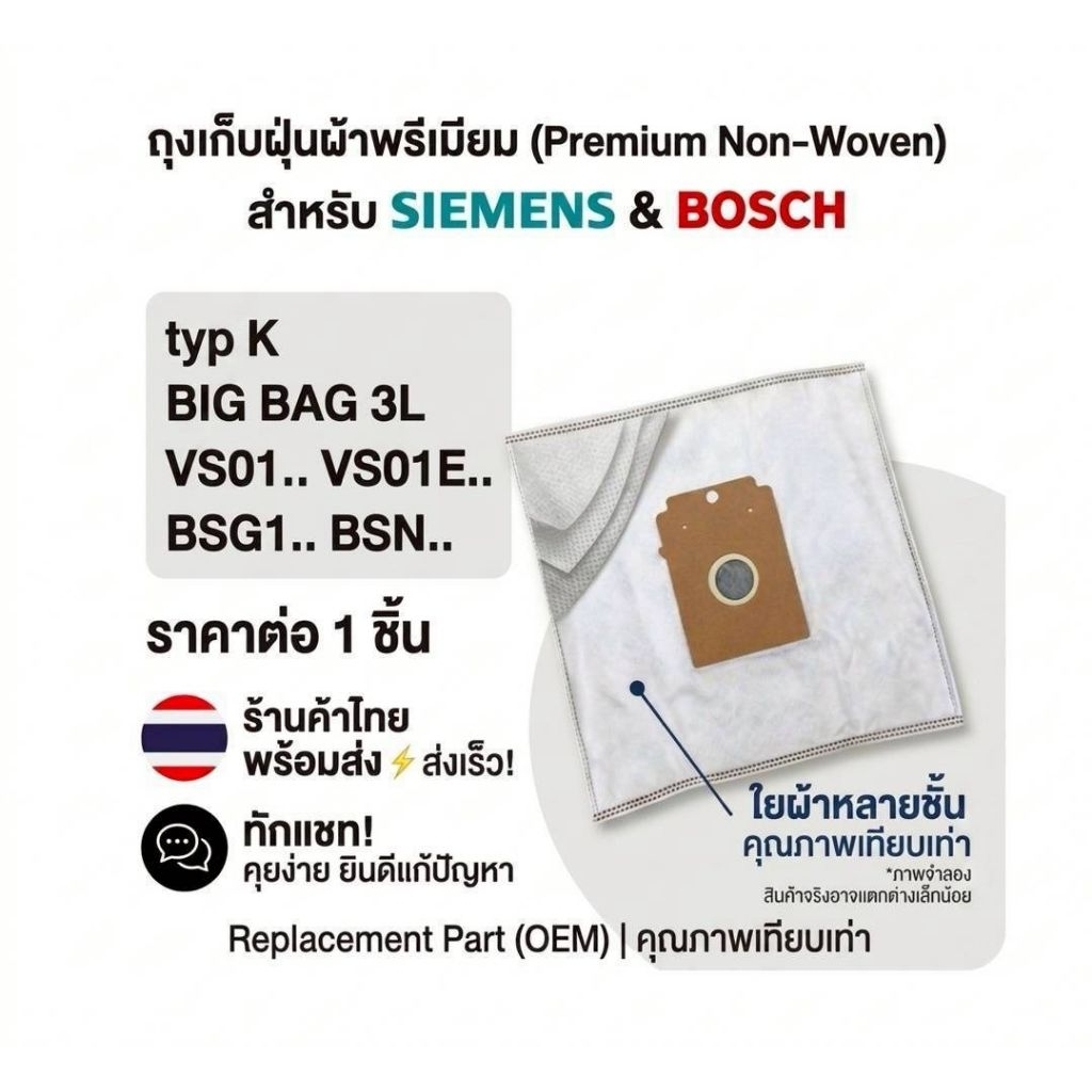 อะไหล่ถุงเก็บฝุ่น ใยผ้าอัดแน่น non woven รุ่นType K ใช้ได้กับเครื่องดูดฝุ่น BOSCH SIEMENS รุ่น BIG B