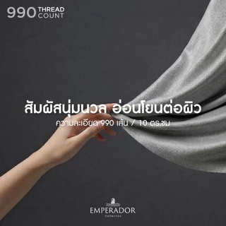 Dunlopillo ชุดผ้าปู + ผ้านวม เทคโนโลยีผ้าถนอมผิว ทอ 990 เส้น รุ่น Emperador ส่งฟรี