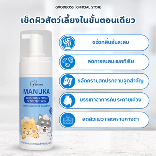 Goodboss Manuka Cleansing Foam โฟมเช็ดทำความสะอาดผิว สำหรับหมาเเมว ลดคัน เเบคทีเรีย ผลิตภัณฑ์ออแกนิค