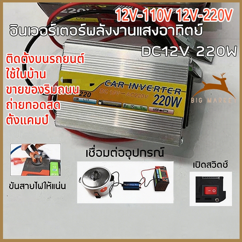 220W อินเวอร์เตอร์ 12V-220V เครื่องแปลงไฟรถเป็นไฟบ้าน ตัวแปลงไฟรถ ใช้อุปกรณ์ไฟบ้านได้ในรถ DC 12V to AC 220V 220W