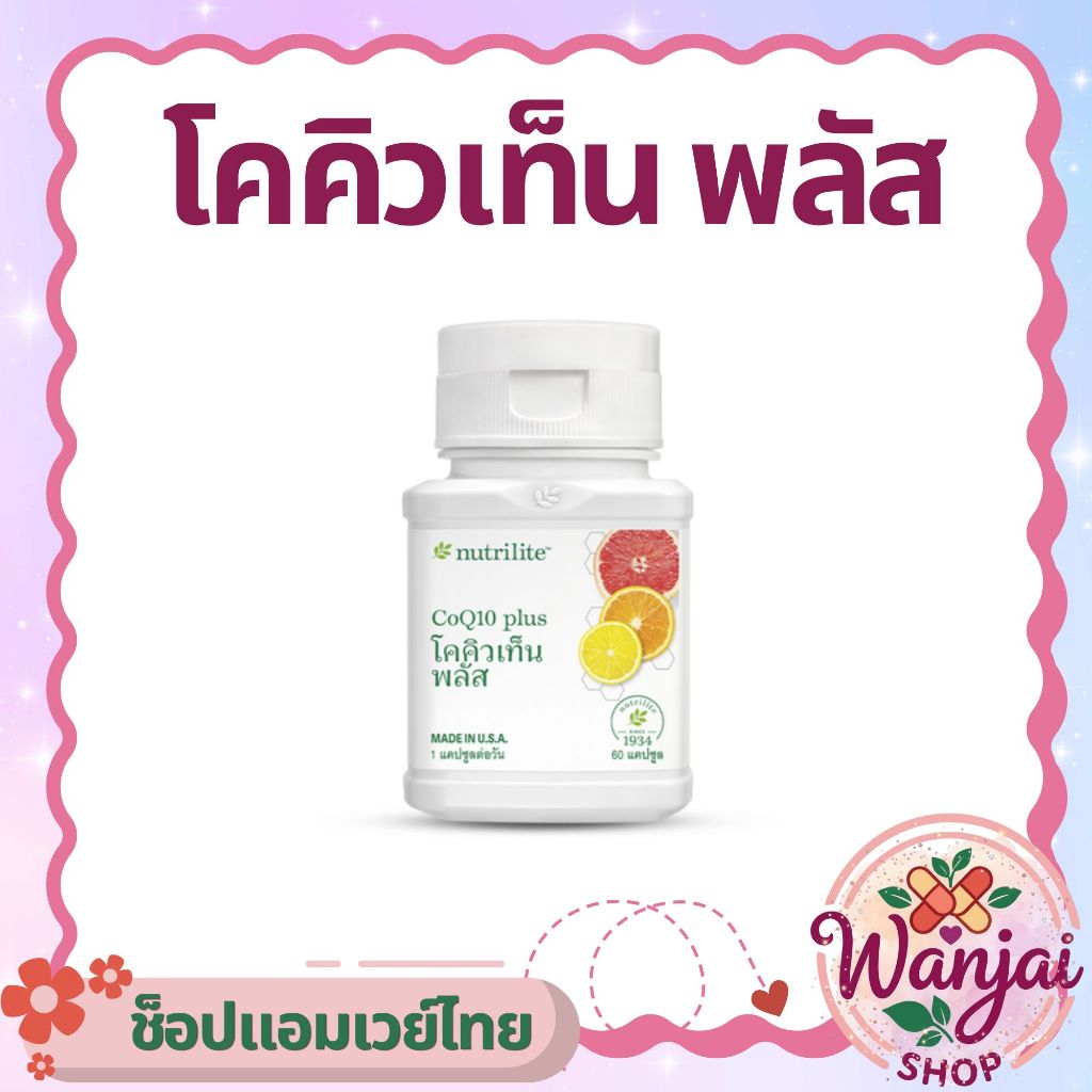 โคคิวเท็น พลัส Nutrilite CoQ10 Plus 💊บำรุงหัวใจ เสริมพลังงาน ลดอ่อนล้า❤️Wanjai 160 ช็อปไทยของแท้100%