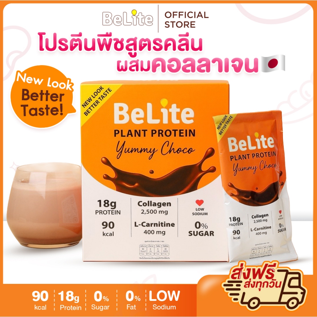 โปรตีนพืชคอลลาเจนญี่ปุ่น รสช็อกโกแลต บีไลท์สูตรใหม่! อร่อยกว่าเดิมคอลลาเจน 2,500mg | 0% น้ำตาล 0%