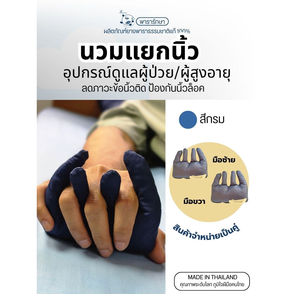 นวมแยกนิ้ว นวมป้องกันนิ้วติด ผู้ป่วยติดเตียง ยางพาราแท้ 100% ป้องกันแผลกดทับระหว่างนิ้ว ลดการเกร็ง นิ้วล็อค