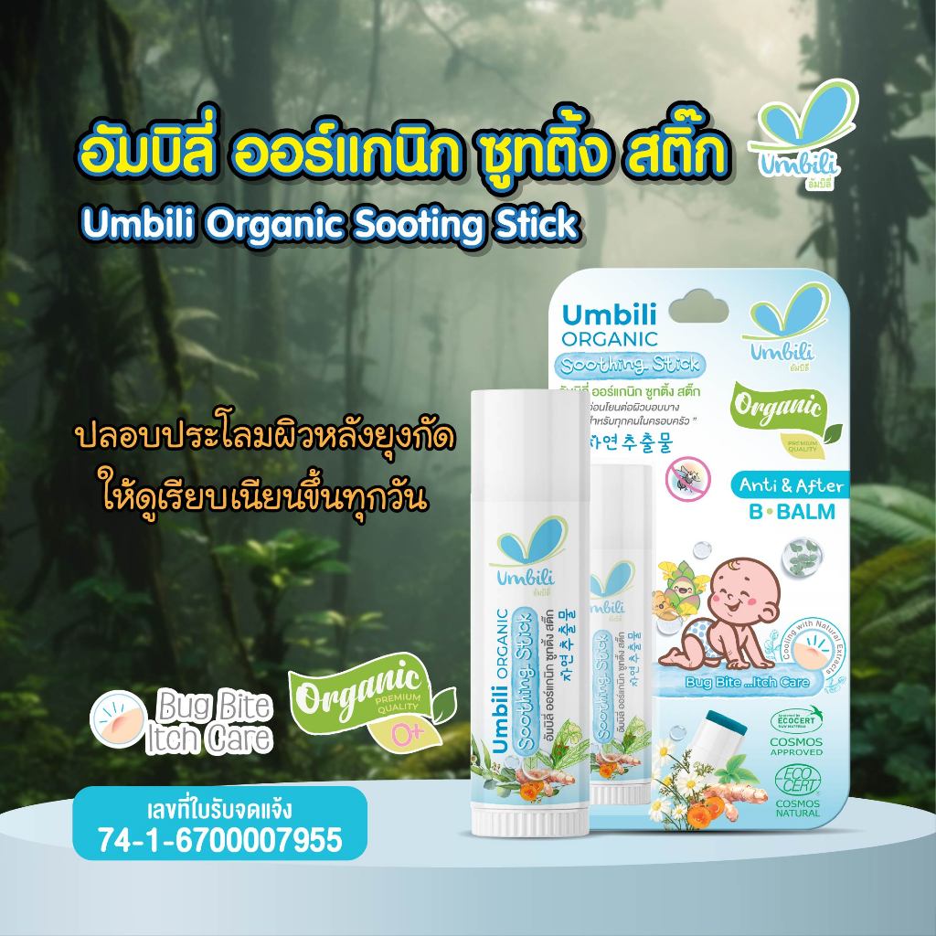 อัมบิลี่ ออร์แกนิก ซูทติ้ง สติ๊ก - บาล์มทาหลังยุง แมลงสัตว์กัดต่อย ลดรอยตุ่มนูน 5 กรัม