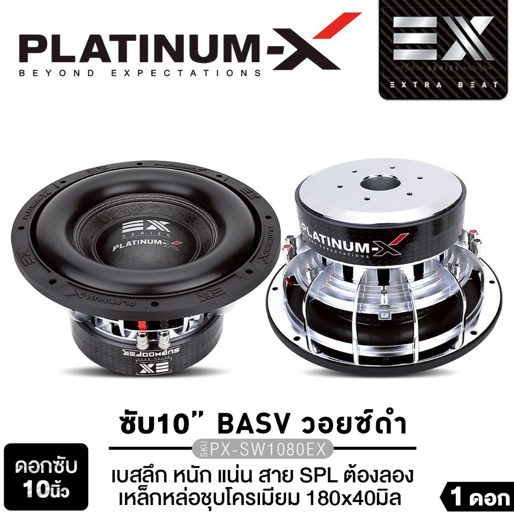 PLATINUM-X  ซับวูฟเฟอร์  ซับ10นิ้ว เหล็กหล่อ ชุบโครเมียม  PX-SW1080EX/PX-SW1018GO 1ดอก เบสหนัก