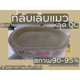 โปรพิเศษ ที่ลับเล็บแมวรุ่นหนา รูปอ่าง ที่ฝนเล็บแมว ที่นอนแมว ของเล่นแมว ราคาดีมาก สภาพดี มีตำหนิเล็กน้อยถึงปานกลาง