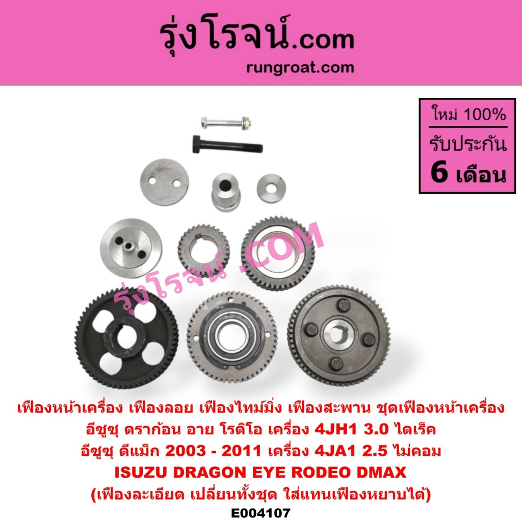 E004107 เฟืองหน้าเครื่อง เฟืองลอย 4JH อีซูซุ DMAX ดีแม็ก ดีแม็ค ดราก้อน อาย โรดิโอ 4JA 4JH 2.5 3.0 2