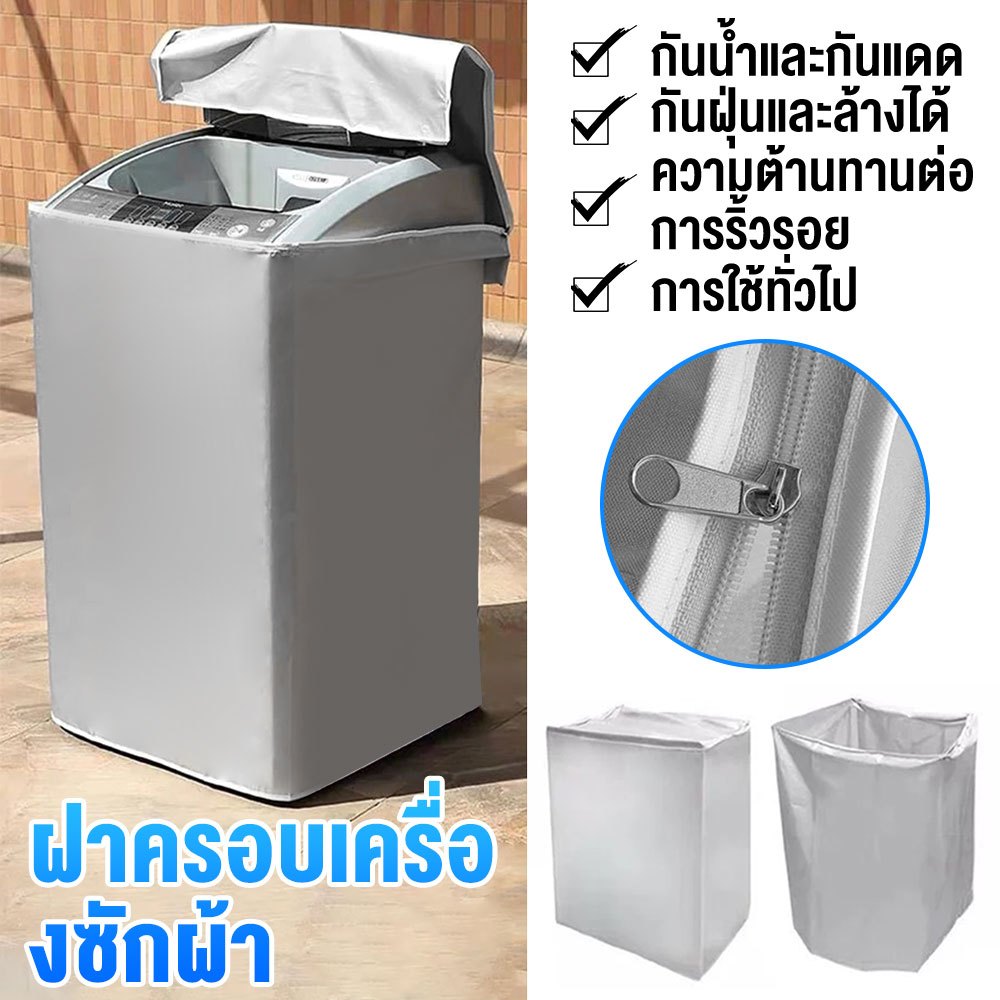 ผ้าคลุมเครื่องซักผ้าฝาบน กันแดด กันฝน กันฝุ่น ขนาด XL (65x65x103 ซม.) เหมาะกับเครื่องซักผ้าฝาบนทั่วไป วัสดุโพลีเอสเตอร์