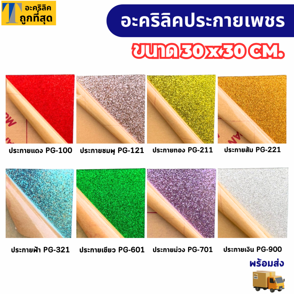 แผ่นอะคริลิคประกายเพชร เกรดพรีเมียม แผ่นอะคริลิคสีประกาย หนา 2 mm (ขนาด30x30 cm.)