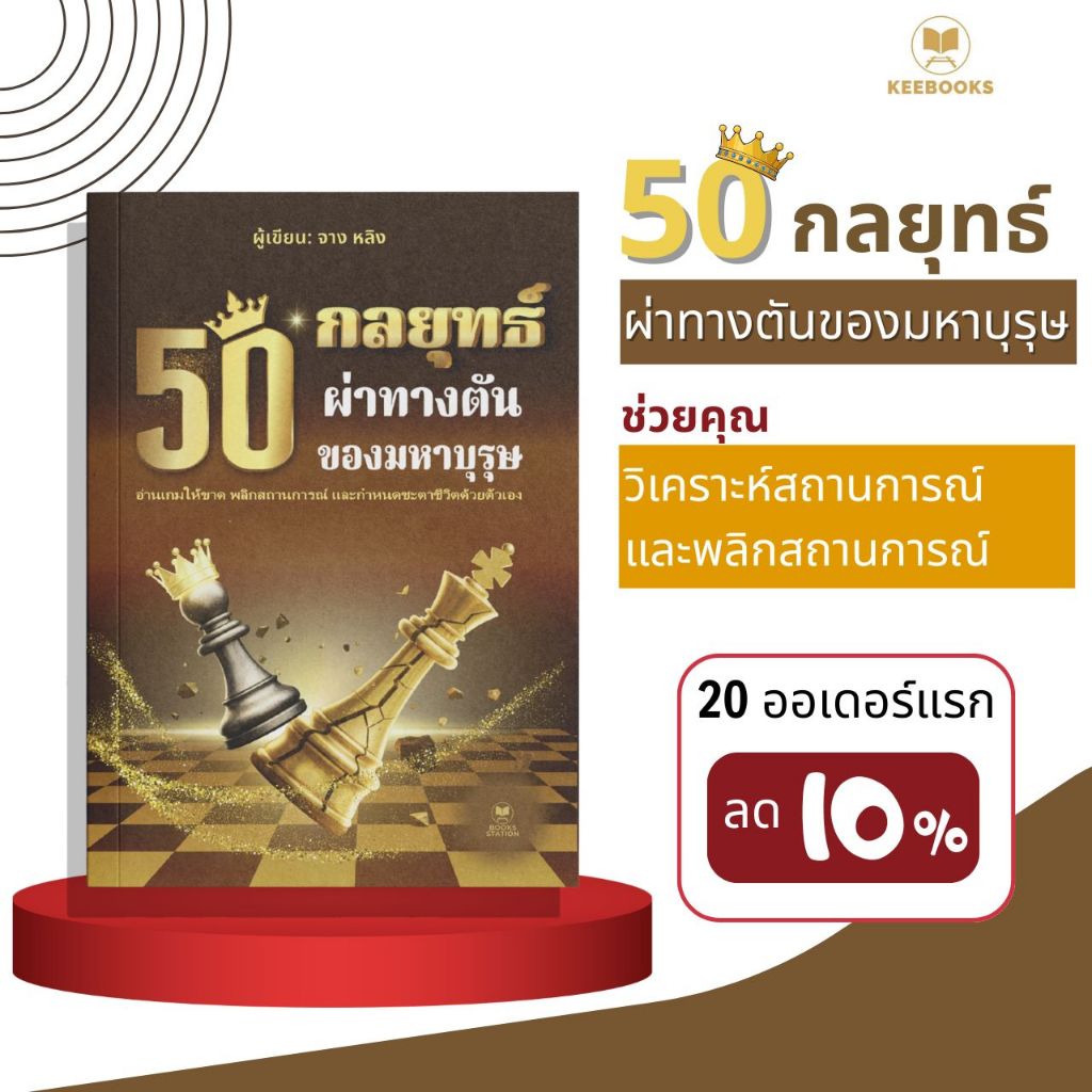 หนังสือ 50 กลยุทธ์ ผ่าทางตันของมหาบุรุษ ช่วยคุณวิเคราะห์สถานการณ์ และพลิกสถานการณ์ให้ได้เปรียบ กำหนดชะตาชีวิต
