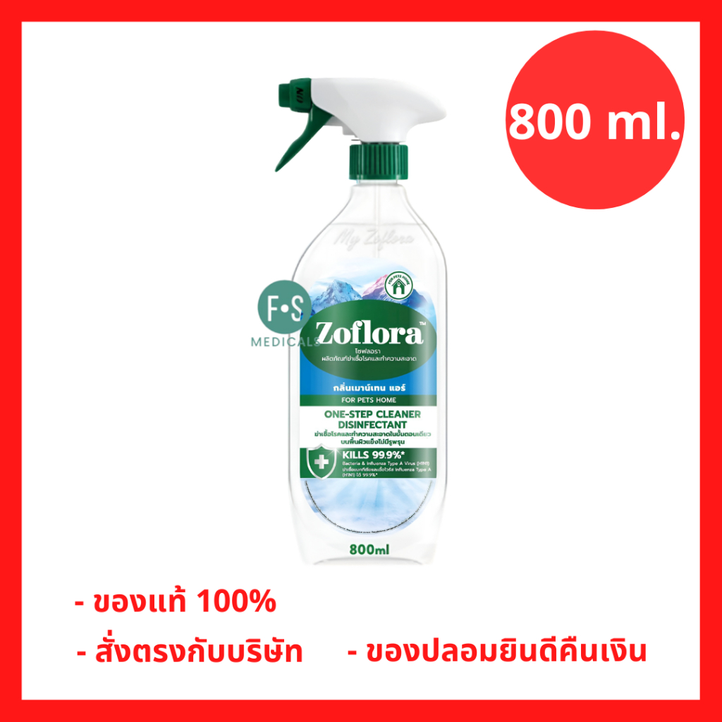 ล็อตใหม่!! Zoflora โซฟลอรา สเปรย์ฆ่าเชื้อ แอนตี้ไวรัสและแบคทีเรีย เซอร์เฟส คลีนเนอร์ กลิ่นเมาน์เทน แ