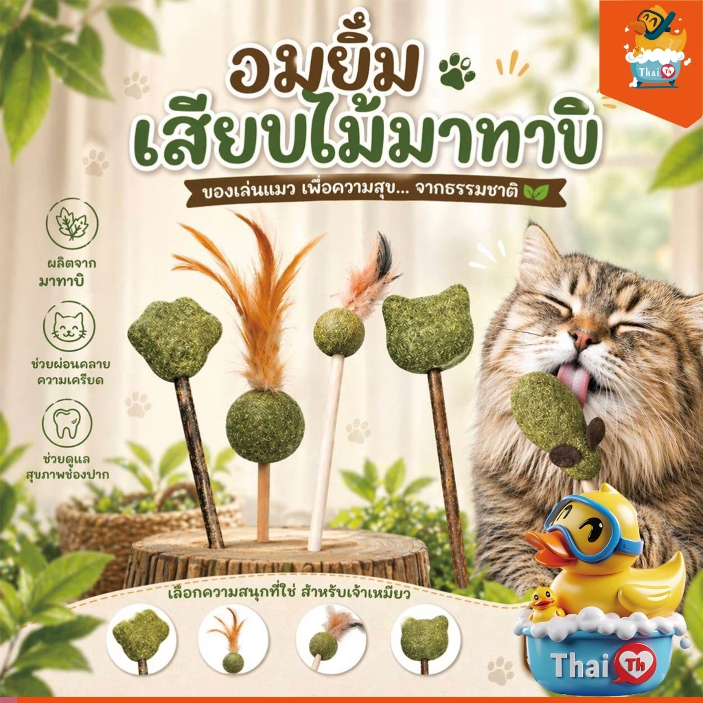 Tha.th catnip แคทนิปอมยิ้มเสียบไม้มาทาบิสมุนไพรแมวฟินแคทนิปแมวกัญชาแมว(ของเล่นแมว)​ Catnip Toy XJ