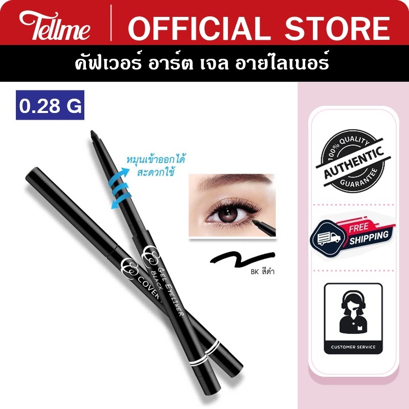 (สินค้าปี 2023) คัฟเวอร์ อาร์ต เจล อายไลเนอร์ COVER ART GEL EYELINER 4029