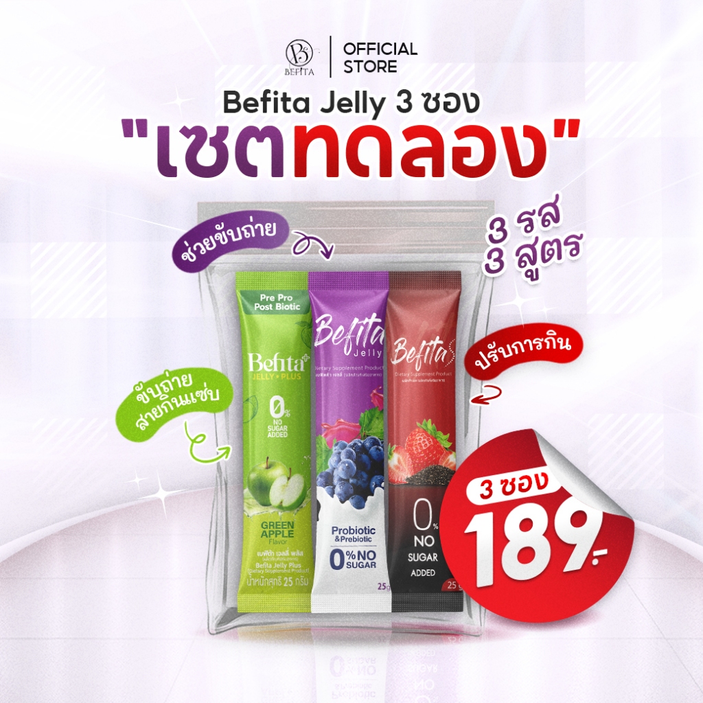 เบฟิตต้า เจลลี่ดูแลรูปร่างสำหรับสายกิน เซตทดลอง 3 ซอง 3 รส 3 สูตร ราคา 189 บาท