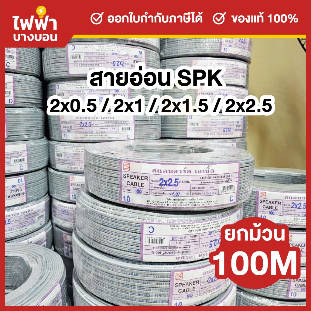 STANDARD สายไฟอ่อน SPK 2x0.5 / 2x1 / 2x1.5 / 2x2.5 SQ.MM. ยาว 100 เมตร สายDC สายอ่อน VFF