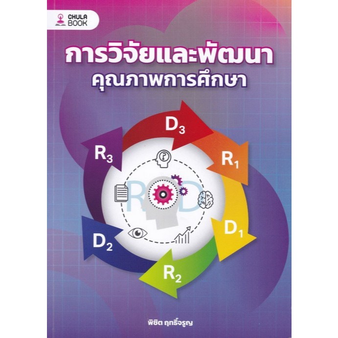 [Chulabook] หนังสือ การวิจัยและพัฒนาคุณภาพการศึกษา (9786166210910) C112