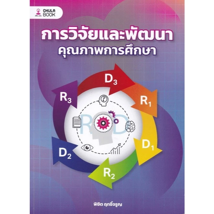[มาใหม่] การวิจัยและพัฒนาคุณภาพการศึกษา (9786166210910) C112 cuup