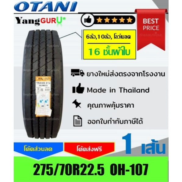 ยางรถบรรทุก 275/70R22.5 OTANI โอตานิ รุ่น OH-107 16ชั้นผ้าใบ, ยางรถบรรทุก ขอบ22.5 (จำนวน 1 เส้น)