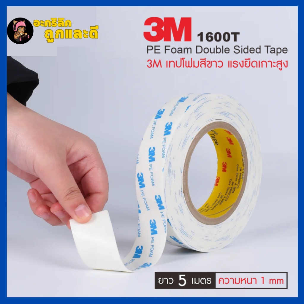 กาว2หน้า3m  หนา 1mm 3M 1600T White ( PE Foam )