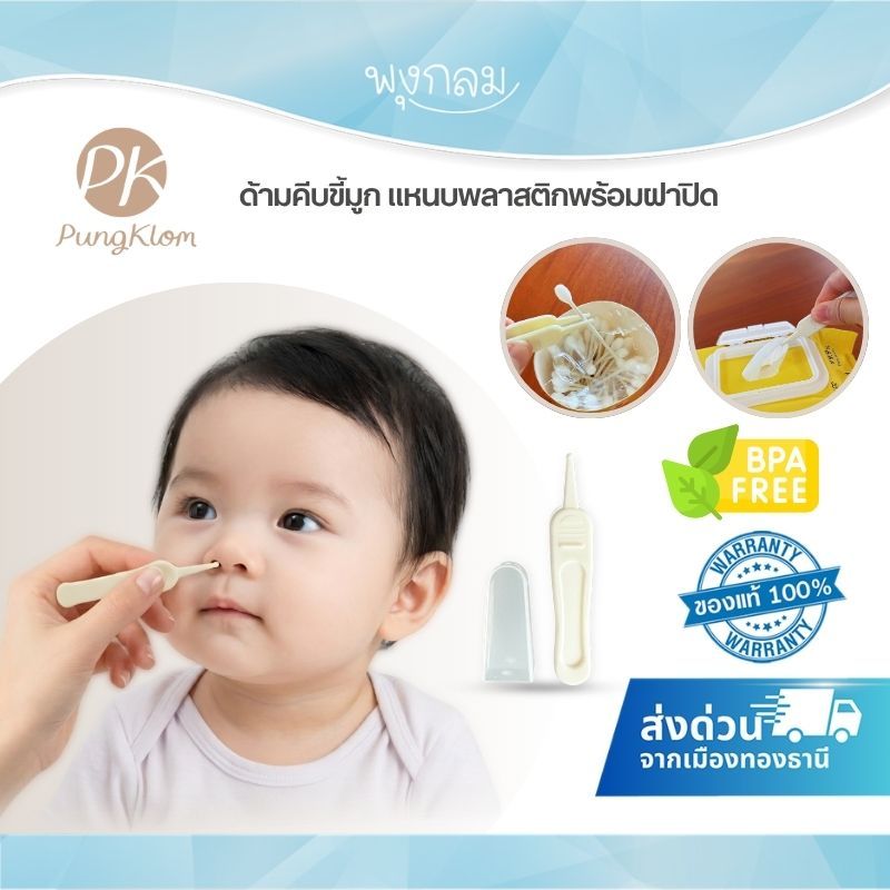 (ส่งด่วน) PK ที่คีบขี้มูกเด็ก แหนบพลาสติกปลายมน พร้อมฝาปิด ปลอดภัยสำหรับทารก BPA-Free