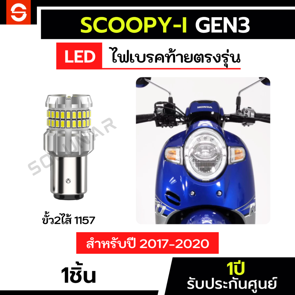 SOLUNAR ไฟเบรคscoopy i GEN3 ตรงรุ่นปี2017-2020 1หลอด ตรงรุ่น ประกัน 1ปี ไฟเบรคScoopy-i honda ไฟเบรคสกูปปี้ ไฟท้ายscoopy