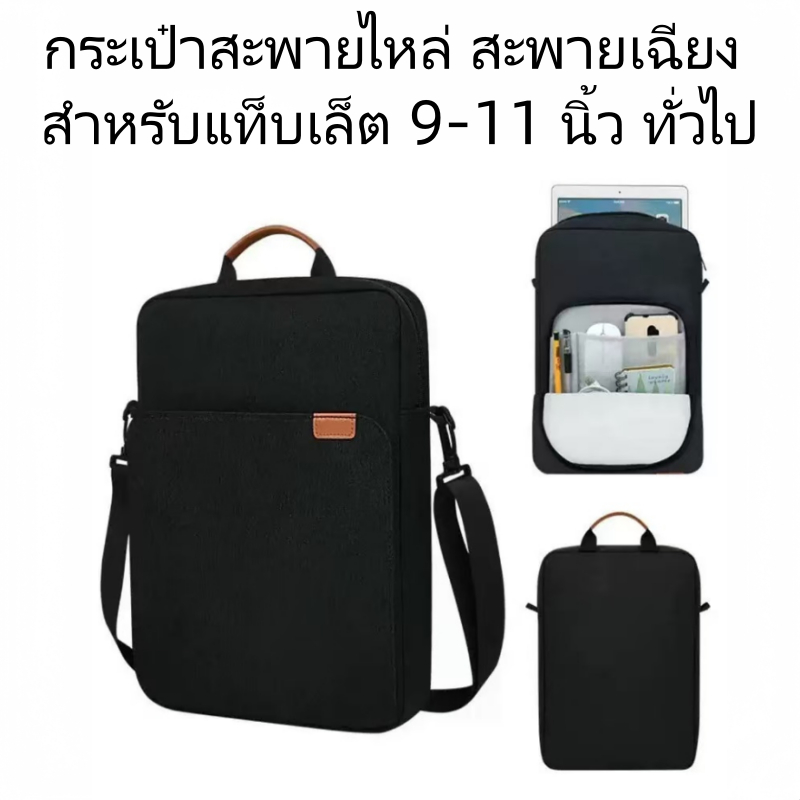 กระเป๋าใส่แล็ปท็อป แท็บเล็ต 9-11นิ้ว และ 13.3นิ้ว กระเป๋าสะพายข้าง กันกระแทก พกพาง่าย