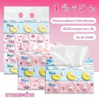 Yaya กระดาษทิชชู่ Soft Clean 1 หิ้ว 5 ห่อ 240 แผ่น 3 ชั้น ไร้ฝุ่น อ่อนโยน ซึมซับดี ปลอดภัย สำหรับทุกเพศวัย COD