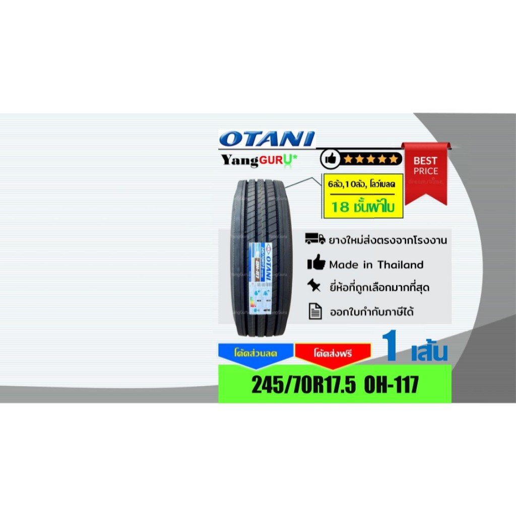 ยางรถบรรทุก 245/70R17.5 OTANI โอตานิ รุ่น OH-117 18ชั้นผ้าใบ, ยางรถบรรทุก ขอบ17.5 (จำนวน 1 เส้น)